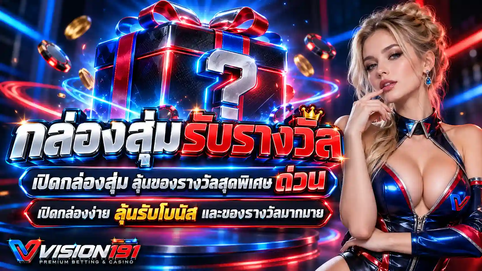 กล่องสุ่มรางวัล VISION191